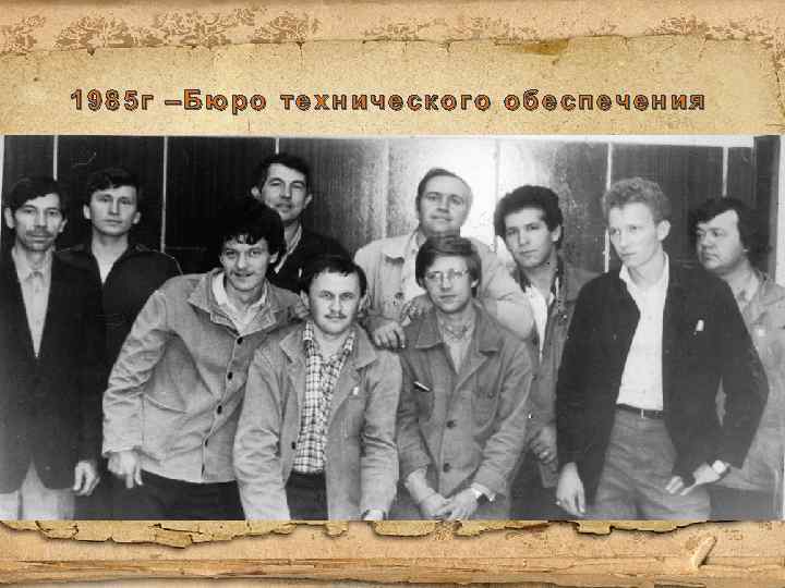 1985 г –Бюро технического обеспечения 