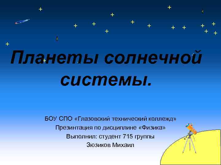 Планеты солнечной системы. БОУ СПО «Глазовский технический коллежд» Презинтация по дисциплине «Физика» Выполнил: студент