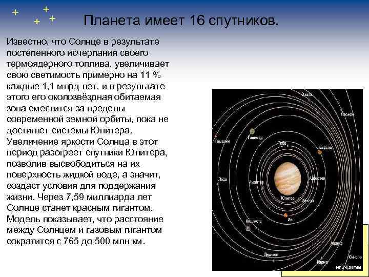 Планета имеет 16 спутников. Известно, что Солнце в результате постепенного исчерпания своего термоядерного топлива,