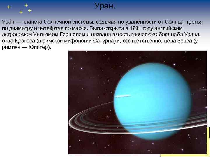 Уран. Ура н — планета Солнечной системы, седьмая по удалённости от Солнца, третья по