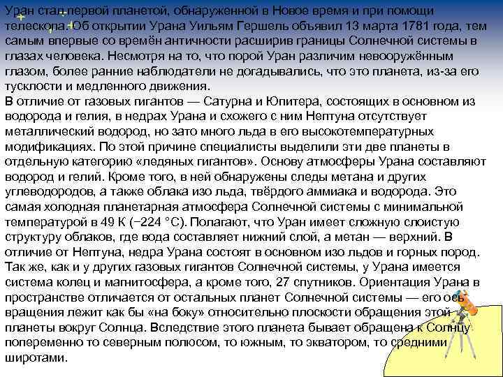 Уран стал первой планетой, обнаруженной в Новое время и при помощи телескопа. Об открытии