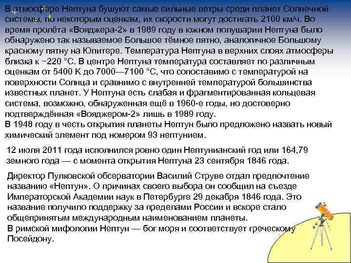 В атмосфере Нептуна бушуют самые сильные ветры среди планет Солнечной системы, по некоторым оценкам,