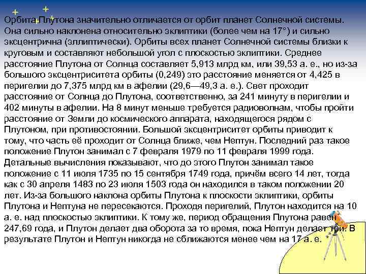 Орбита Плутона значительно отличается от орбит планет Солнечной системы. Она сильно наклонена относительно эклиптики