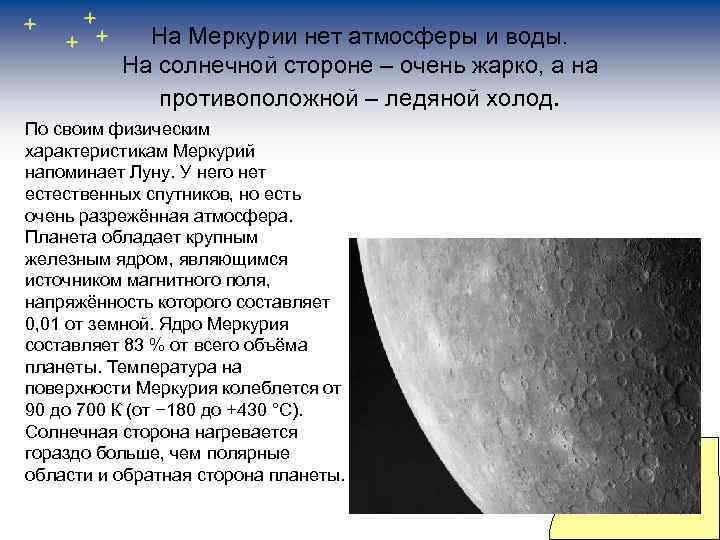 На Меркурии нет атмосферы и воды. На солнечной стороне – очень жарко, а на