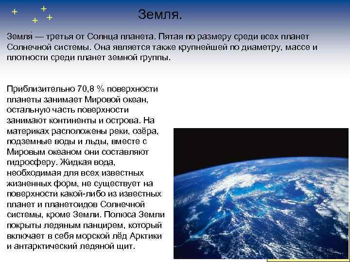 Земля — третья от Солнца планета. Пятая по размеру среди всех планет Солнечной системы.