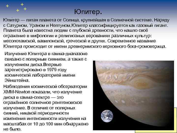 Юпитер. Юпи тер — пятая планета от Солнца, крупнейшая в Солнечной системе. Наряду с