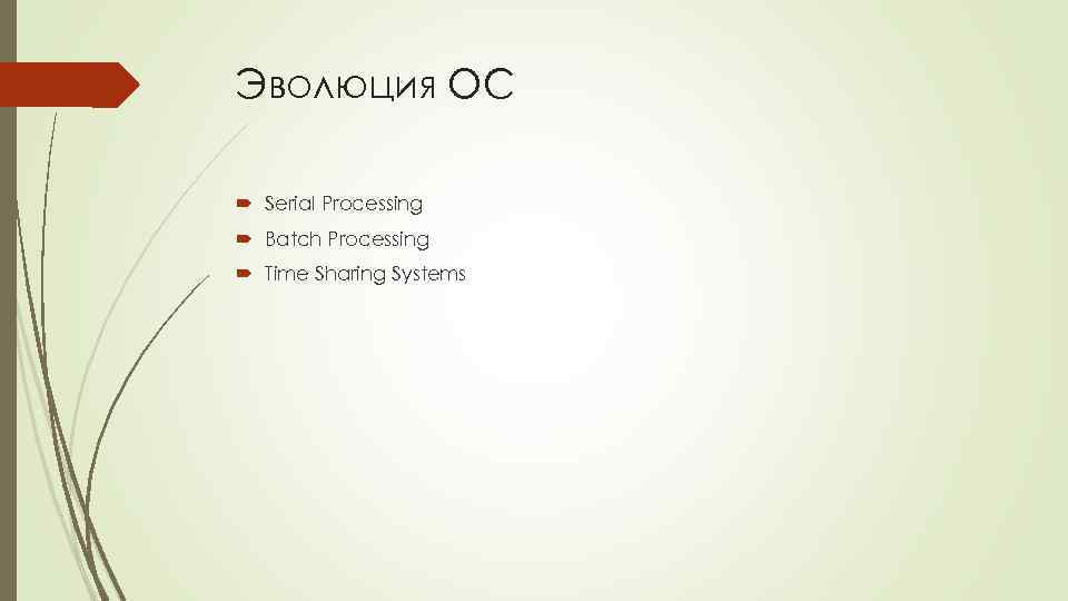 Эволюция ОС Serial Processing Batch Processing Time Sharing Systems 