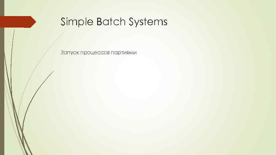 Simple Batch Systems Запуск процессов партиями 