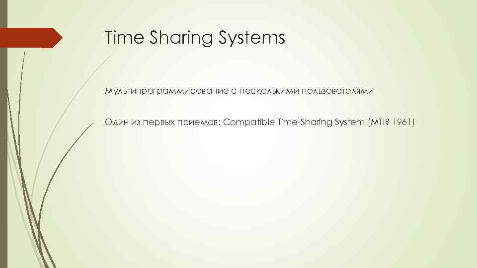 Time Sharing Systems Мультипрограммирование с несколькими пользователями Один из первых приемов: Compatible Time-Sharing System