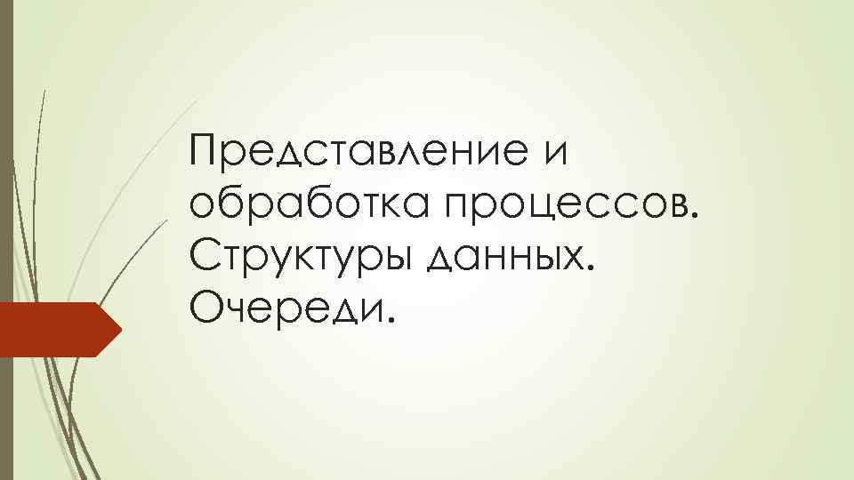 Представление и обработка процессов. Структуры данных. Очереди. 