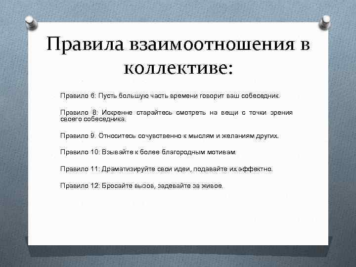 Правила взаимоотношения в коллективе: Правило 6: Пусть большую часть времени говорит ваш собеседник. Правило
