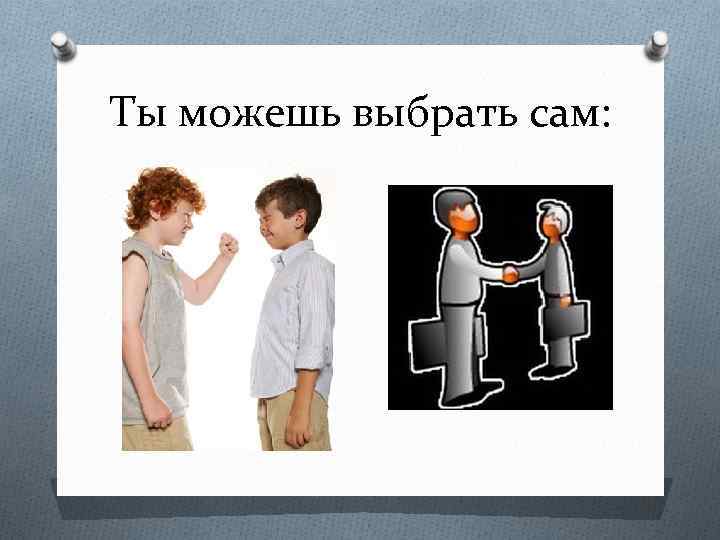 Ты можешь выбрать сам: 