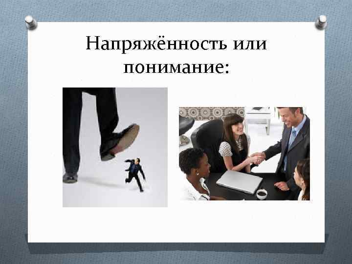 Напряжённость или понимание: 