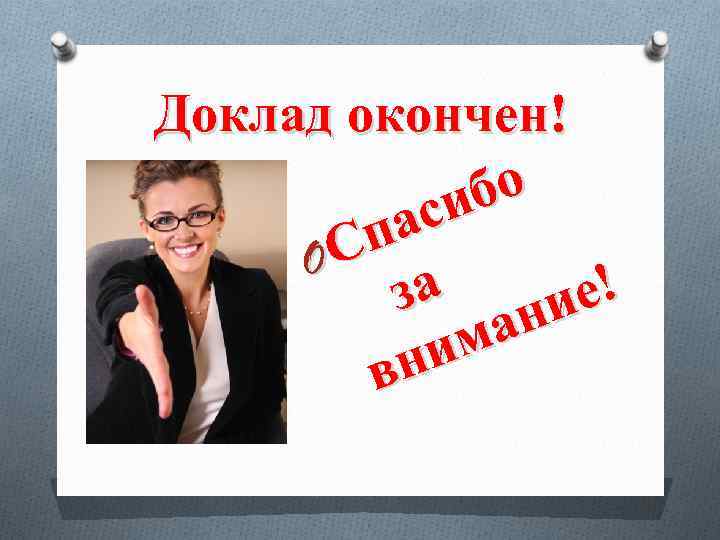 Доклад окончен! бо си па OС за ние! а им вн 