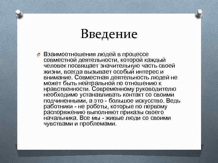 Введение O Взаимоотношения людей в процессе совместной деятельности, которой каждый человек посвящает значительную часть