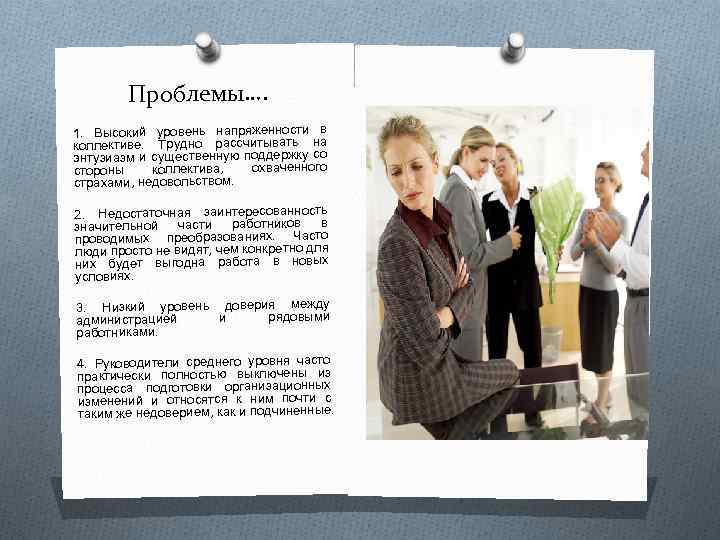 Проблемы…. 1. Высокий уровень напряженности в коллективе. Трудно рассчитывать на энтузиазм и существенную поддержку