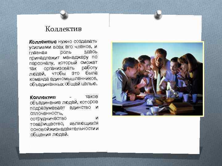 Коллектив нужно создавать усилиями всех его членов, и здесь роль главная принадлежит менеджеру по