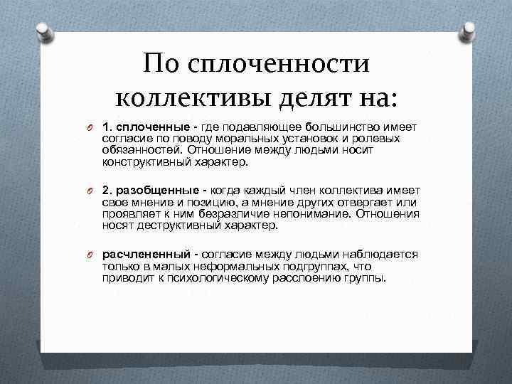 По сплоченности коллективы делят на: O 1. сплоченные - где подавляющее большинство имеет согласие