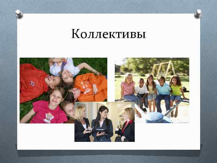 Коллективы 