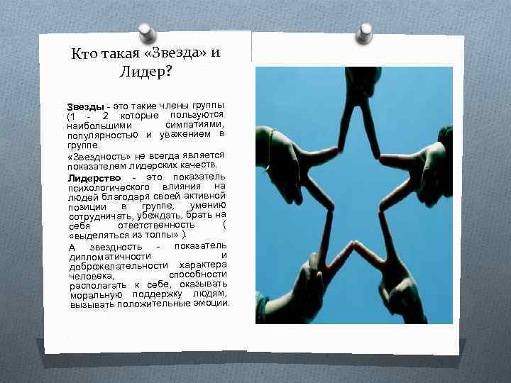Кто такая «Звезда» и Лидер? Звезды - это такие члены группы (1 - 2