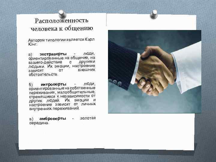 Расположенность человека к общению Автором типологии является Карл Юнг. люди, экстраверты а) ориентированные на