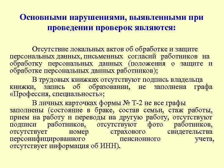 Основными нарушениями, выявленными проведении проверок являются: Отсутствие локальных актов об обработке и защите персональных