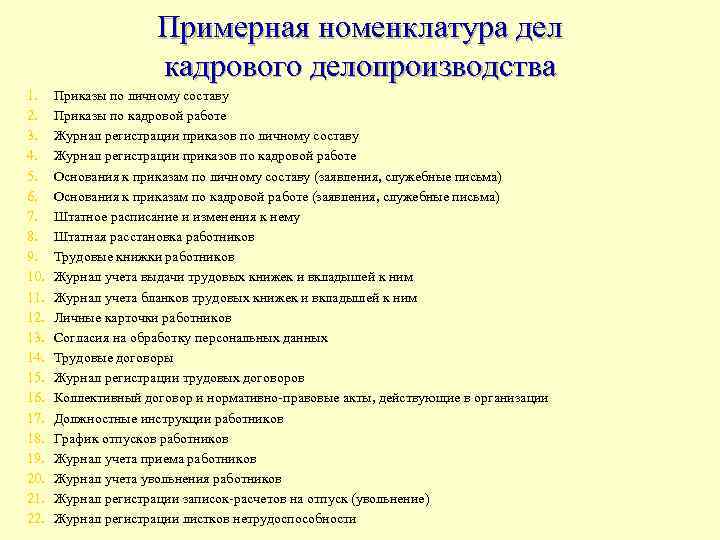 Примерная номенклатура дел кадрового делопроизводства 1. 2. 3. 4. 5. 6. 7. 8. 9.