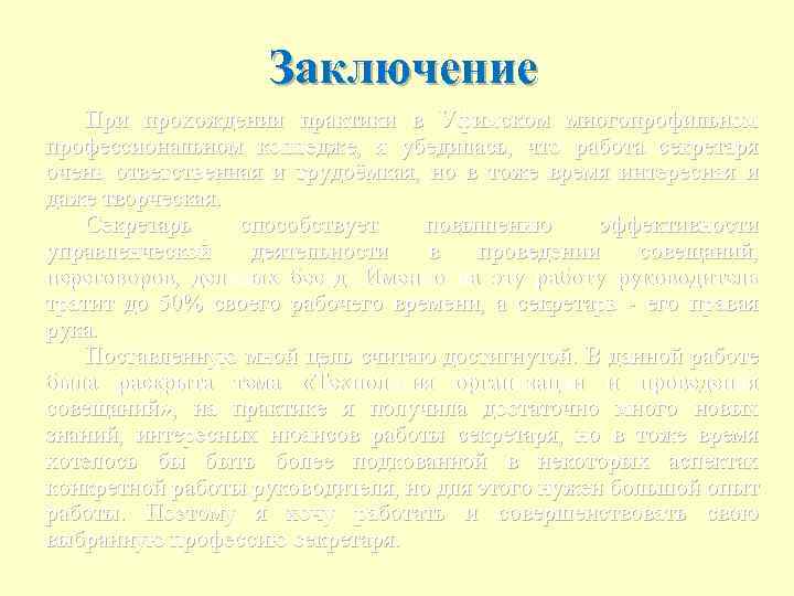 Заключение При прохождении практики в Уфимском многопрофильном профессиональном колледже, я убедилась, что работа секретаря