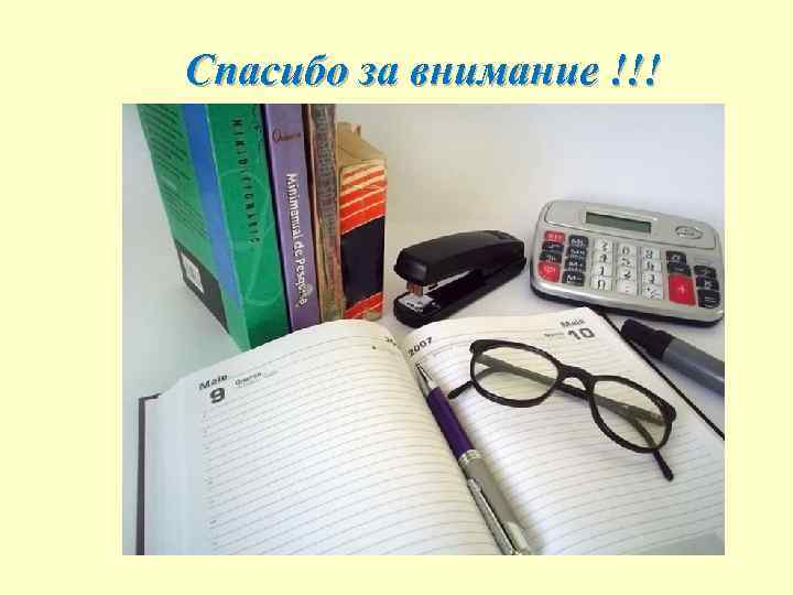 Спасибо за внимание !!! 