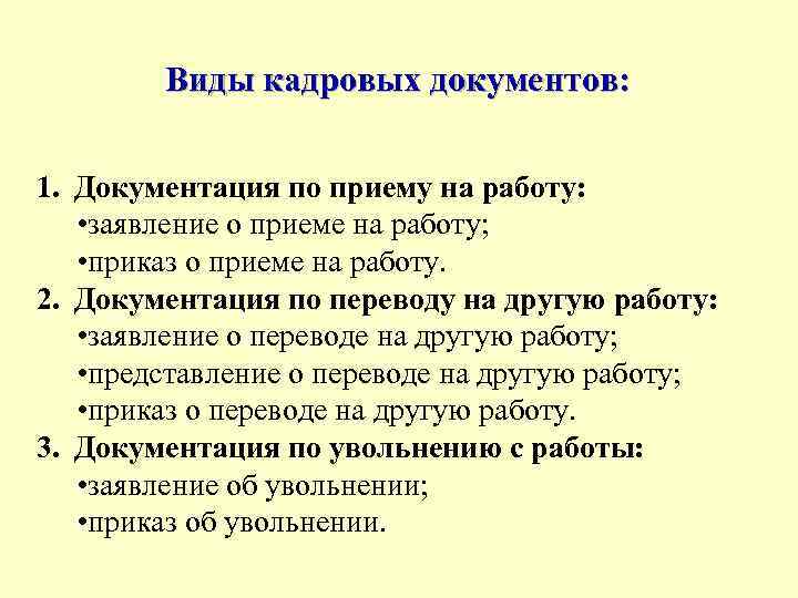 Виды кадровых документов: 1. Документация по приему на работу: • заявление о приеме на