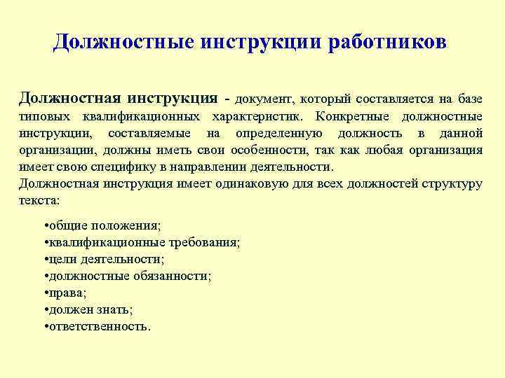 Должностные инструкции работников Должностная инструкция - документ, который составляется на базе типовых квалификационных характеристик.