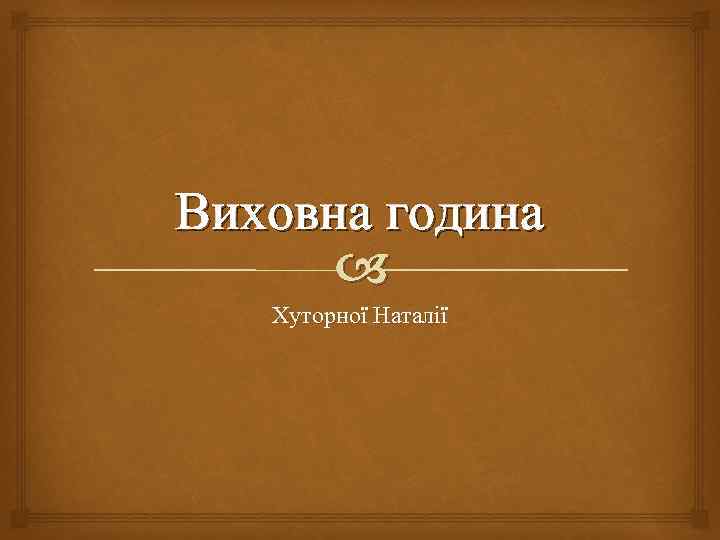 Виховна година Хуторної Наталії 