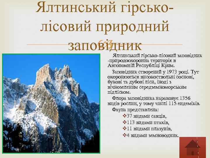 Ялтинський гірськолісовий природний заповідник Ялтинський гірсько-лісовий заповідник -природоохоронна територія в Автономній Республіці Крим. Заповідник