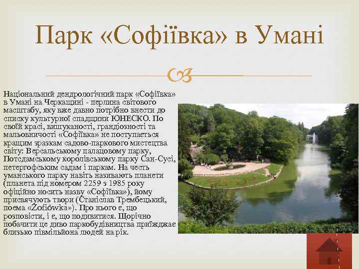 Парк «Софіївка» в Умані Національний дендрологічний парк «Софіївка» в Умані на Черкащині - перлина