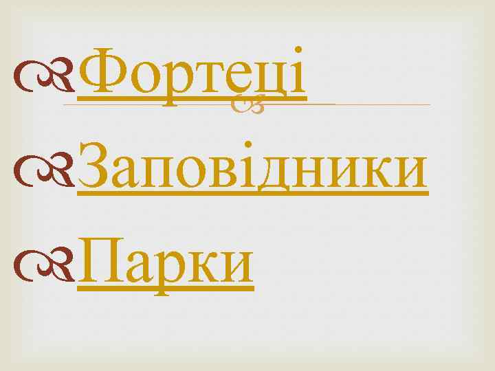  Фортеці Заповідники Парки 
