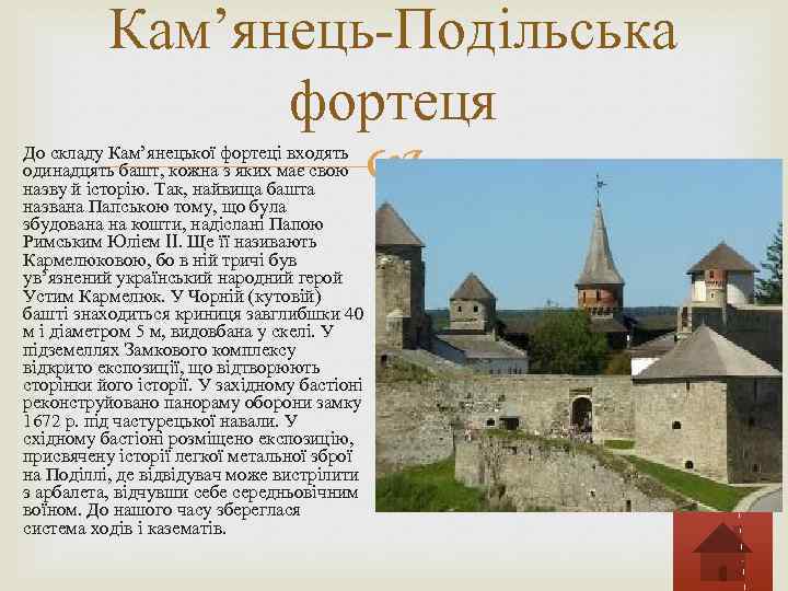 Кам’янець-Подільська фортеця До складу Кам’янецької фортеці входять одинадцять башт, кожна з яких має свою