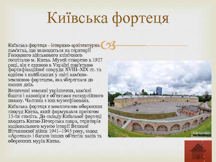 Київська фортеця - історико-архітектурна пам'ятка, що знаходиться на території Головного військового клінічного госпіталю м.