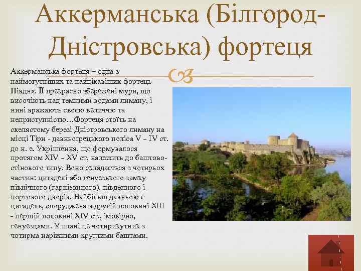 Аккерманська (Білгород. Дністровська) фортеця Аккерманська фортеця – одна з наймогутніших та найцікавіших фортець Півдня.