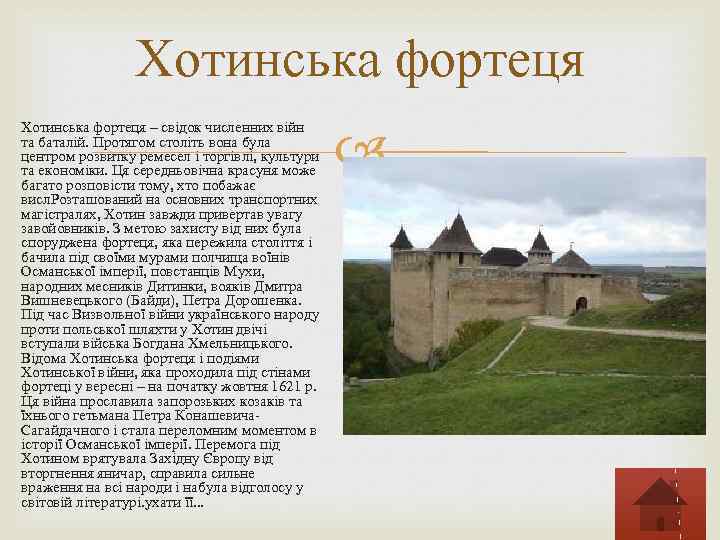 Хотинська фортеця – свідок численних війн та баталій. Протягом століть вона була центром розвитку