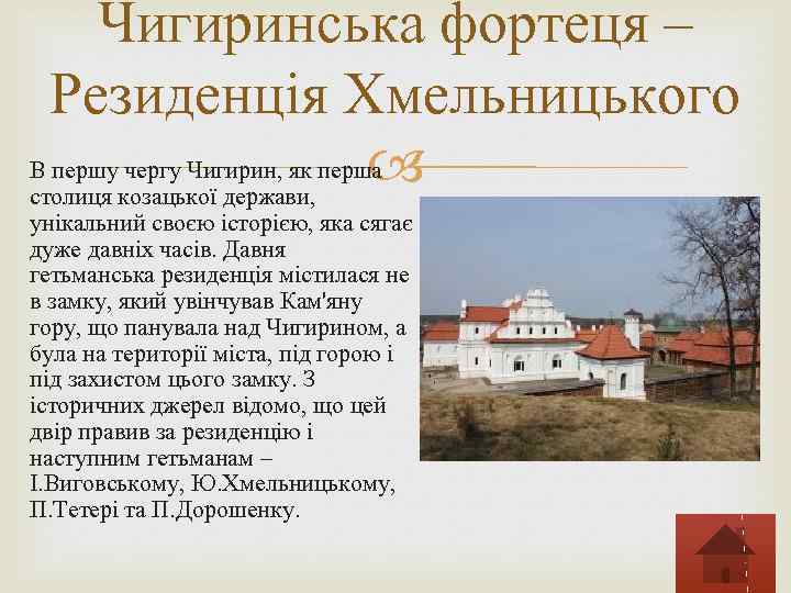 Чигиринська фортеця – Резиденція Хмельницького В першу чергу Чигирин, як перша столиця козацької держави,