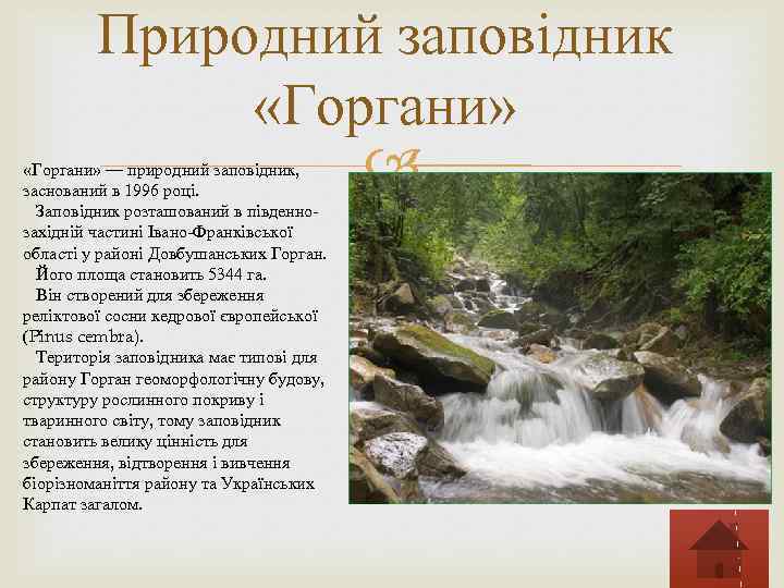 Природний заповідник «Горгани» — природний заповідник, заснований в 1996 році. Заповідник розташований в південнозахідній