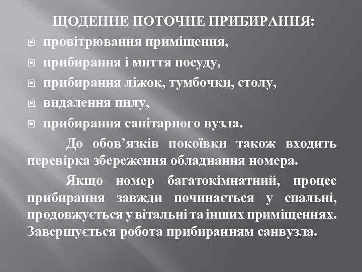 ЩОДЕННЕ ПОТОЧНЕ ПРИБИРАННЯ: провітрювання приміщення, прибирання і миття посуду, прибирання ліжок, тумбочки, столу, видалення