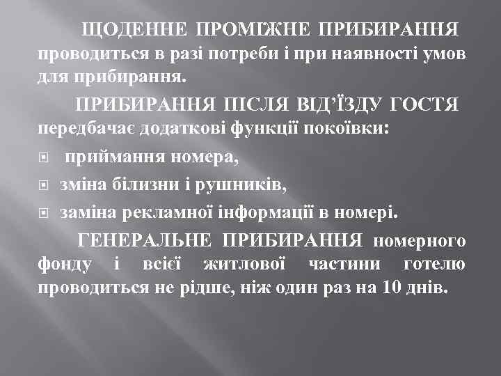 ЩОДЕННЕ ПРОМІЖНЕ ПРИБИРАННЯ проводиться в разі потреби і при наявності умов для прибирання. ПРИБИРАННЯ