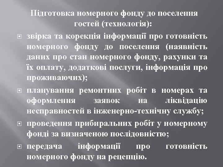  Підготовка номерного фонду до поселення гостей (технологія): звірка та корекція інформації про готовність