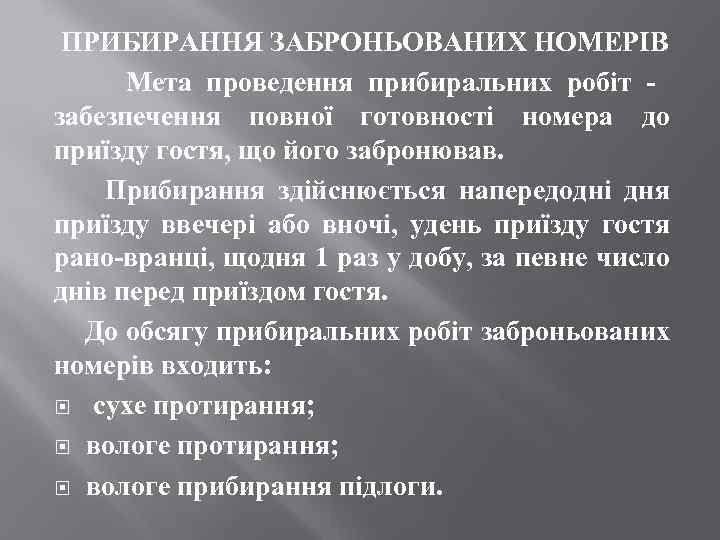 ПРИБИРАННЯ ЗАБРОНЬОВАНИХ НОМЕРІВ Мета проведення прибиральних робіт забезпечення повної готовності номера до приїзду гостя,