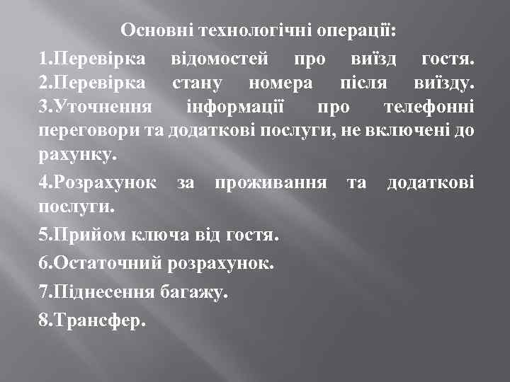 Основні технологічні операції: 1. Перевірка відомостей про виїзд гостя. 2. Перевірка стану номера після