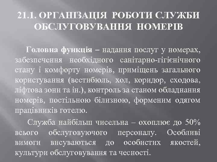 21. 1. ОРГАНІЗАЦІЯ РОБОТИ СЛУЖБИ ОБСЛУГОВУВАННЯ НОМЕРІВ Головна функція – надання послуг у номерах,