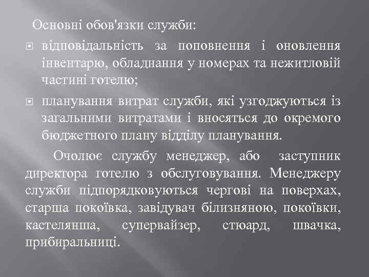 Основні обов'язки служби: відповідальність за поповнення і оновлення інвентарю, обладнання у номерах та нежитловій