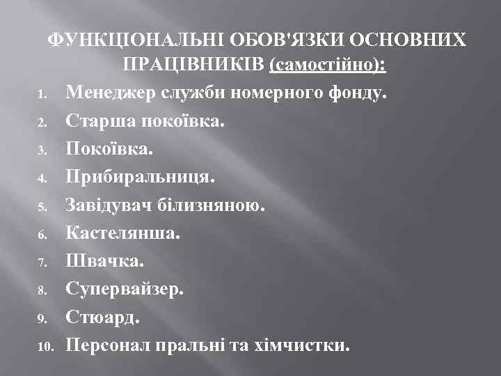 ФУНКЦІОНАЛЬНІ ОБОВ'ЯЗКИ ОСНОВНИХ ПРАЦІВНИКІВ (самостійно): 1. Менеджер служби номерного фонду. 2. Старша покоївка. 3.