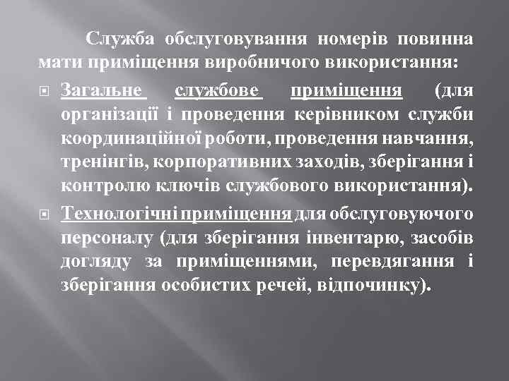 Служба обслуговування номерів повинна мати приміщення виробничого використання: Загальне службове приміщення (для організації і